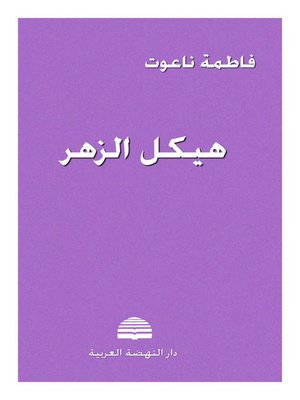 cover image of هيكل الزهر
